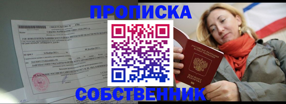 прописка для школы в Минусинске